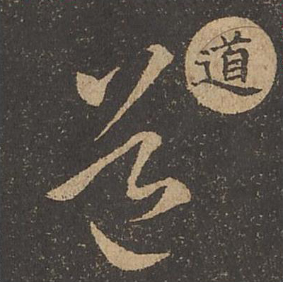 道
